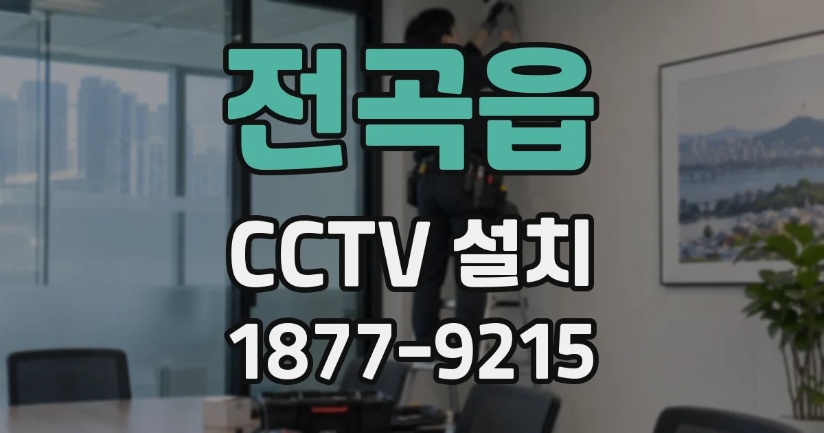 전곡읍 CCTV 설치