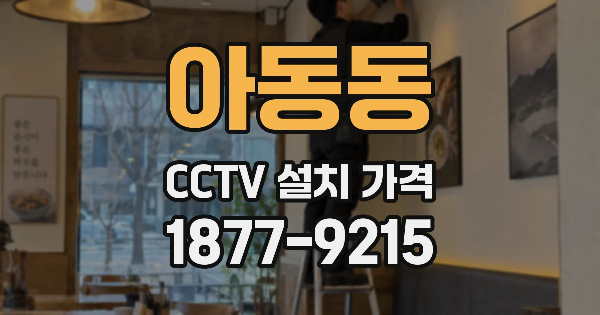 아동동 CCTV 설치 가격