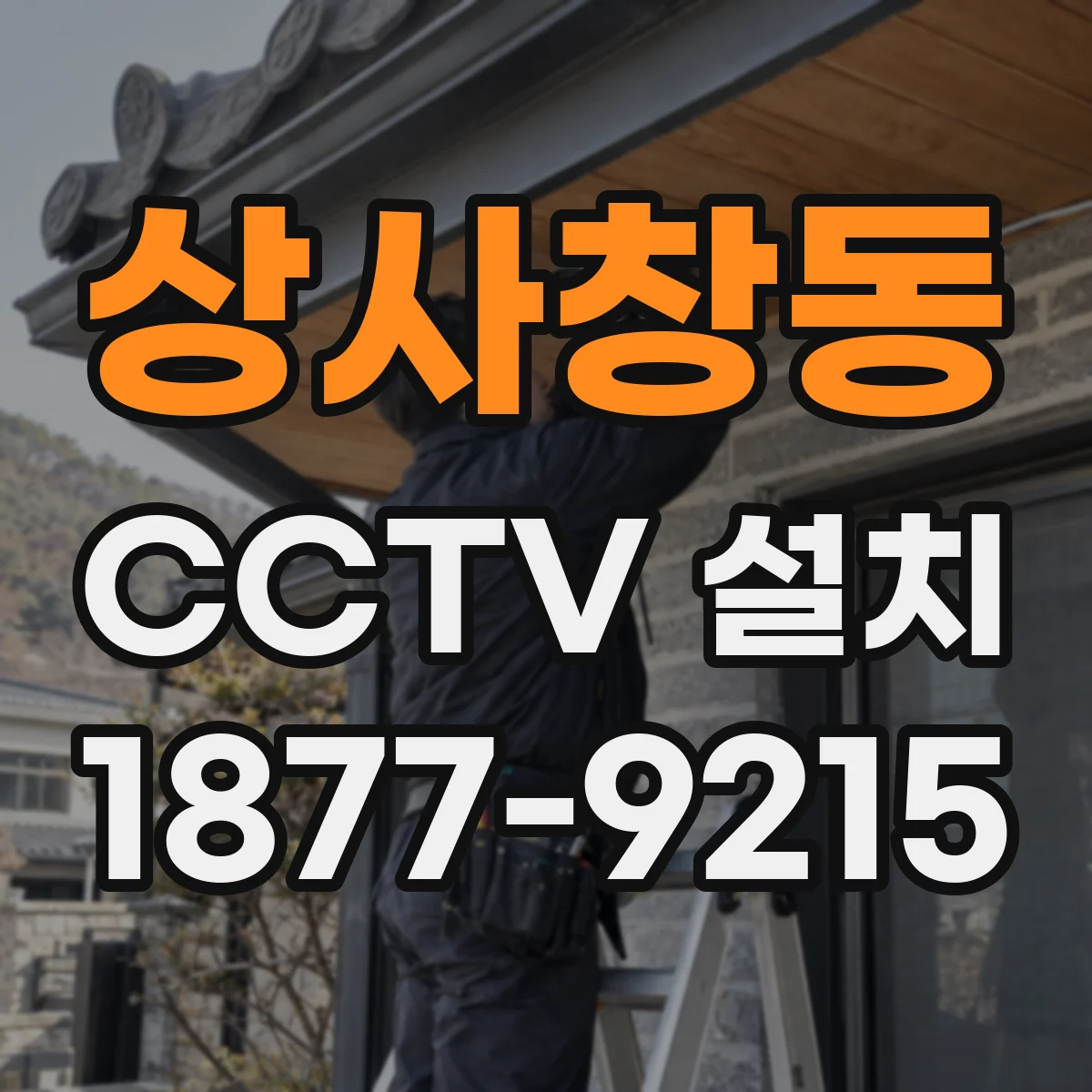 상사창동 CCTV 설치