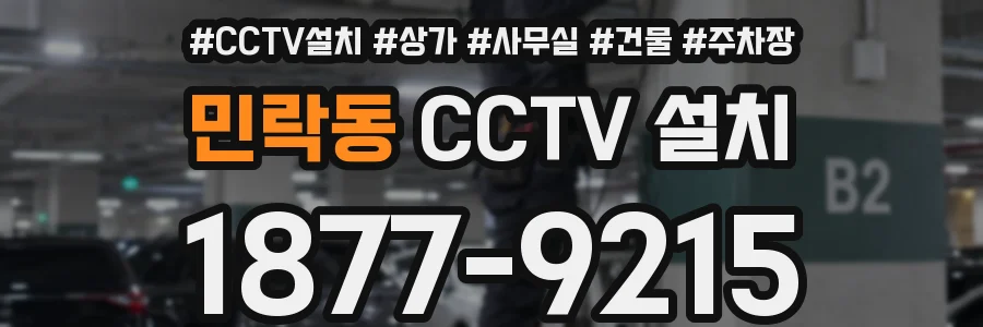 민락동 CCTV 설치