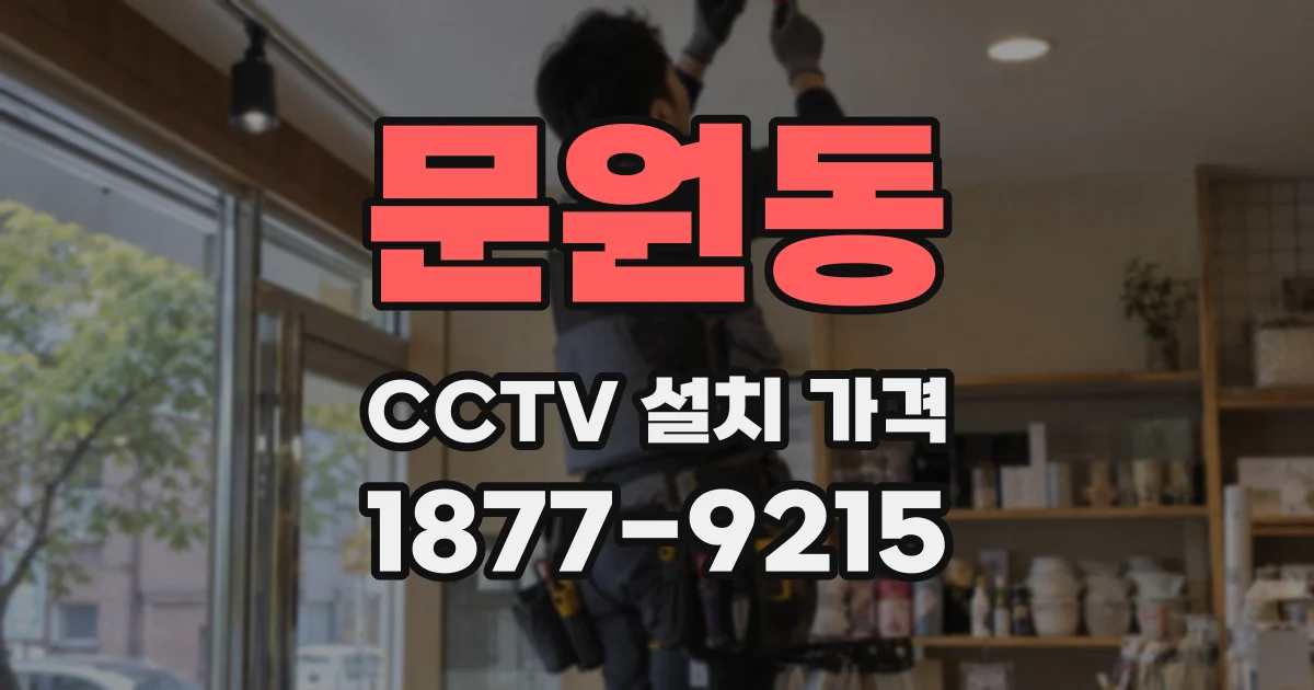 문원동 CCTV 설치 가격