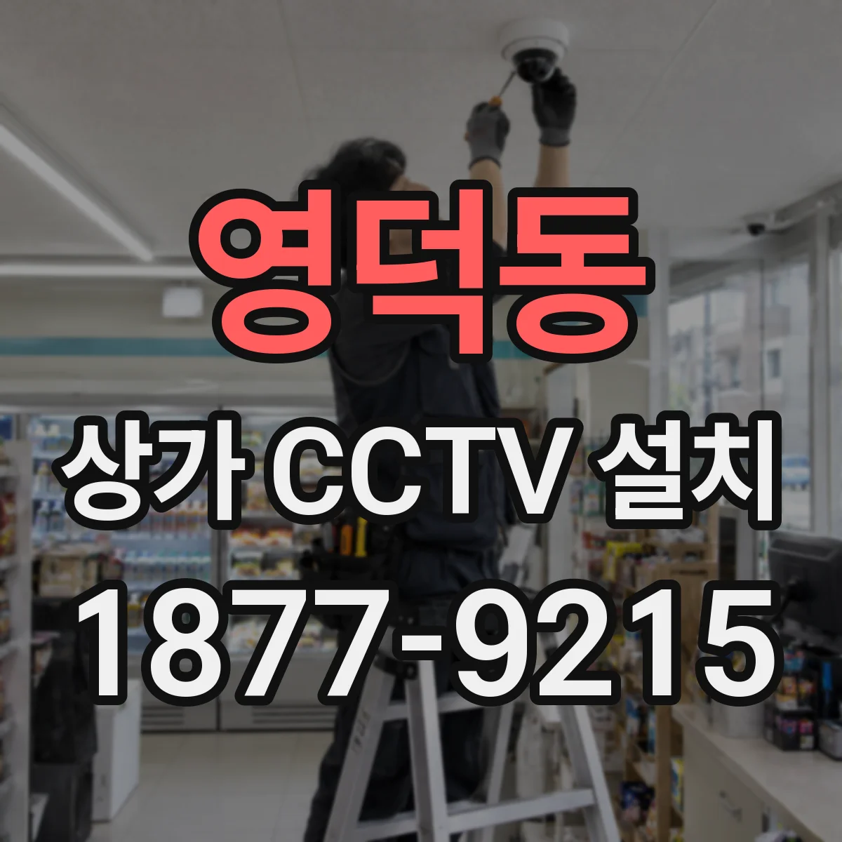영덕동 상가 CCTV 설치
