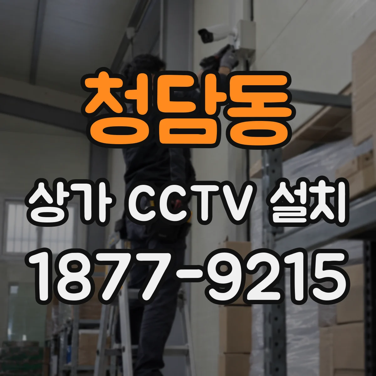 청담동 상가 CCTV 설치