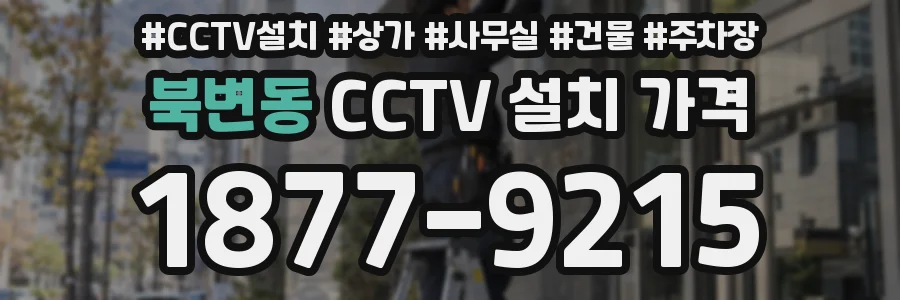 북변동 CCTV 설치 가격