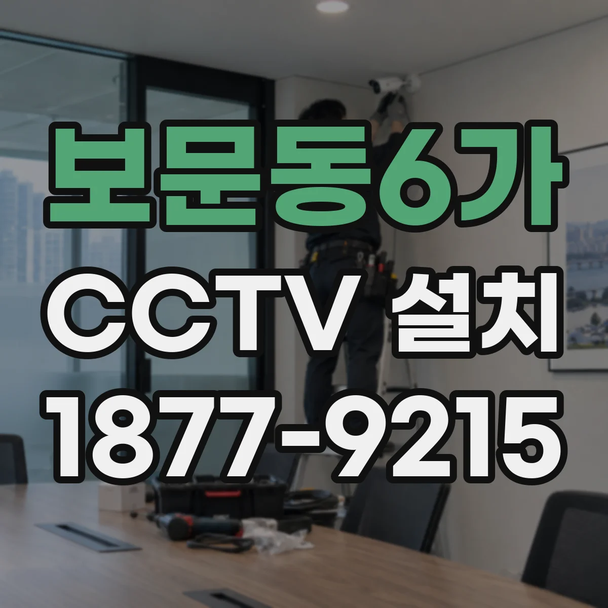 보문동6가 CCTV 설치