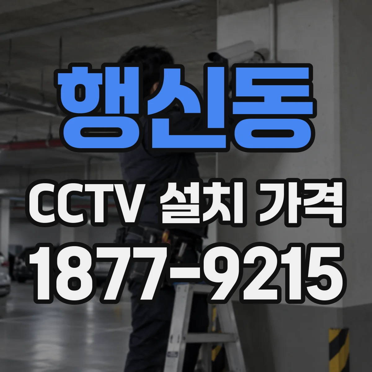 행신동 CCTV 설치 가격
