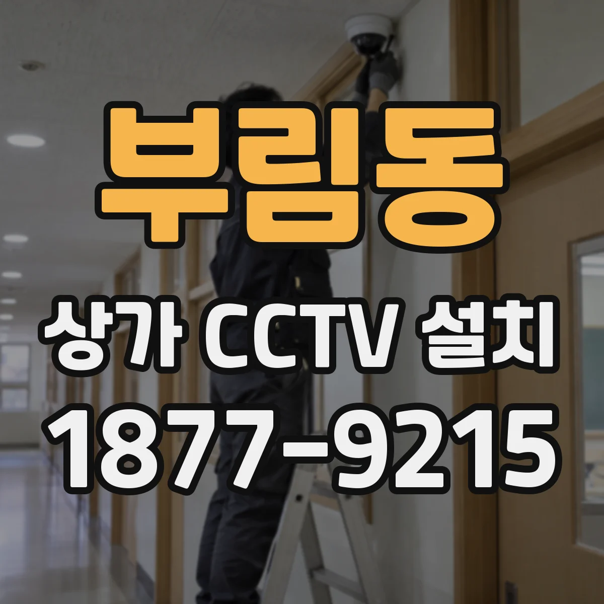 부림동 상가 CCTV 설치