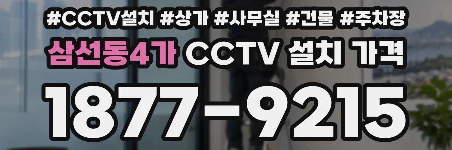 삼선동4가 CCTV 설치 가격
