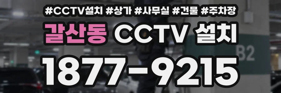 갈산동 CCTV 설치