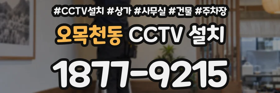 오목천동 CCTV 설치