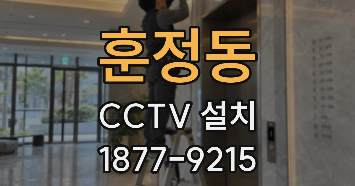훈정동 CCTV 설치