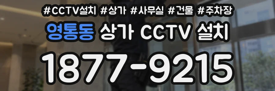 영통동 상가 CCTV 설치