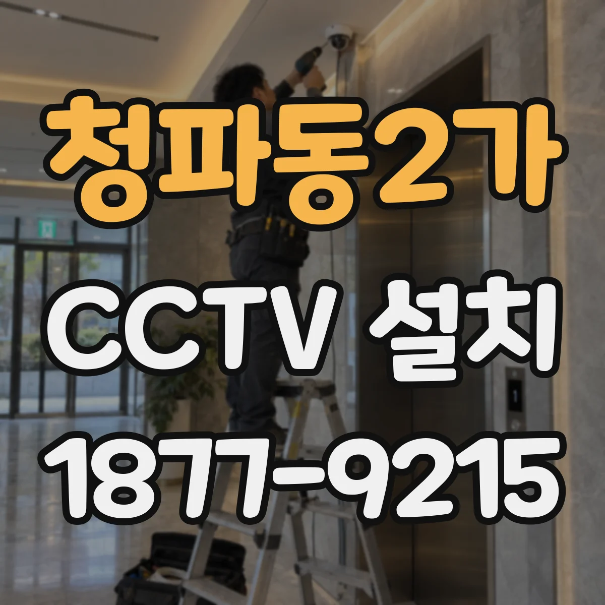청파동2가 CCTV 설치
