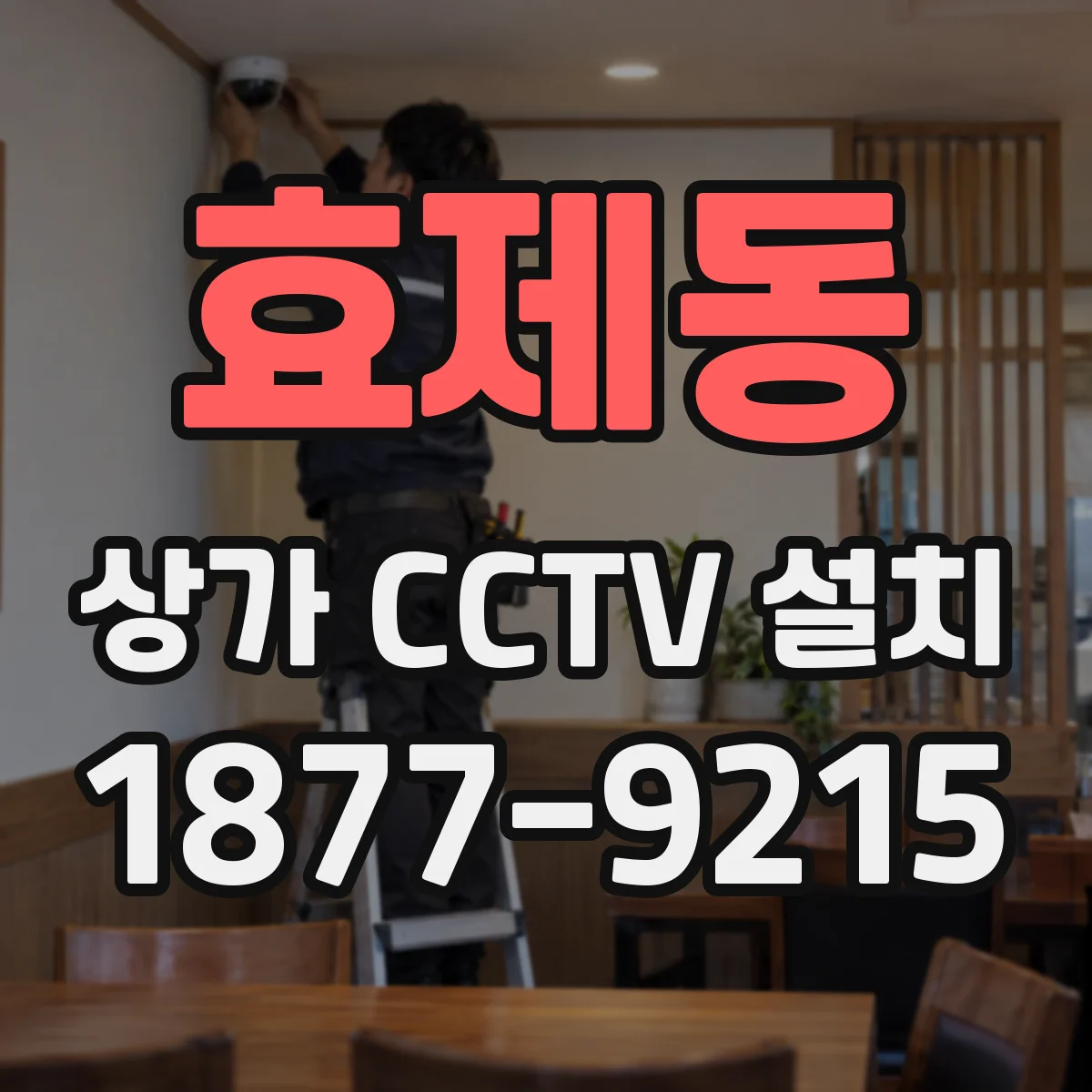 효제동 상가 CCTV 설치