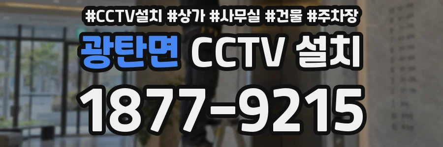 광탄면 CCTV 설치