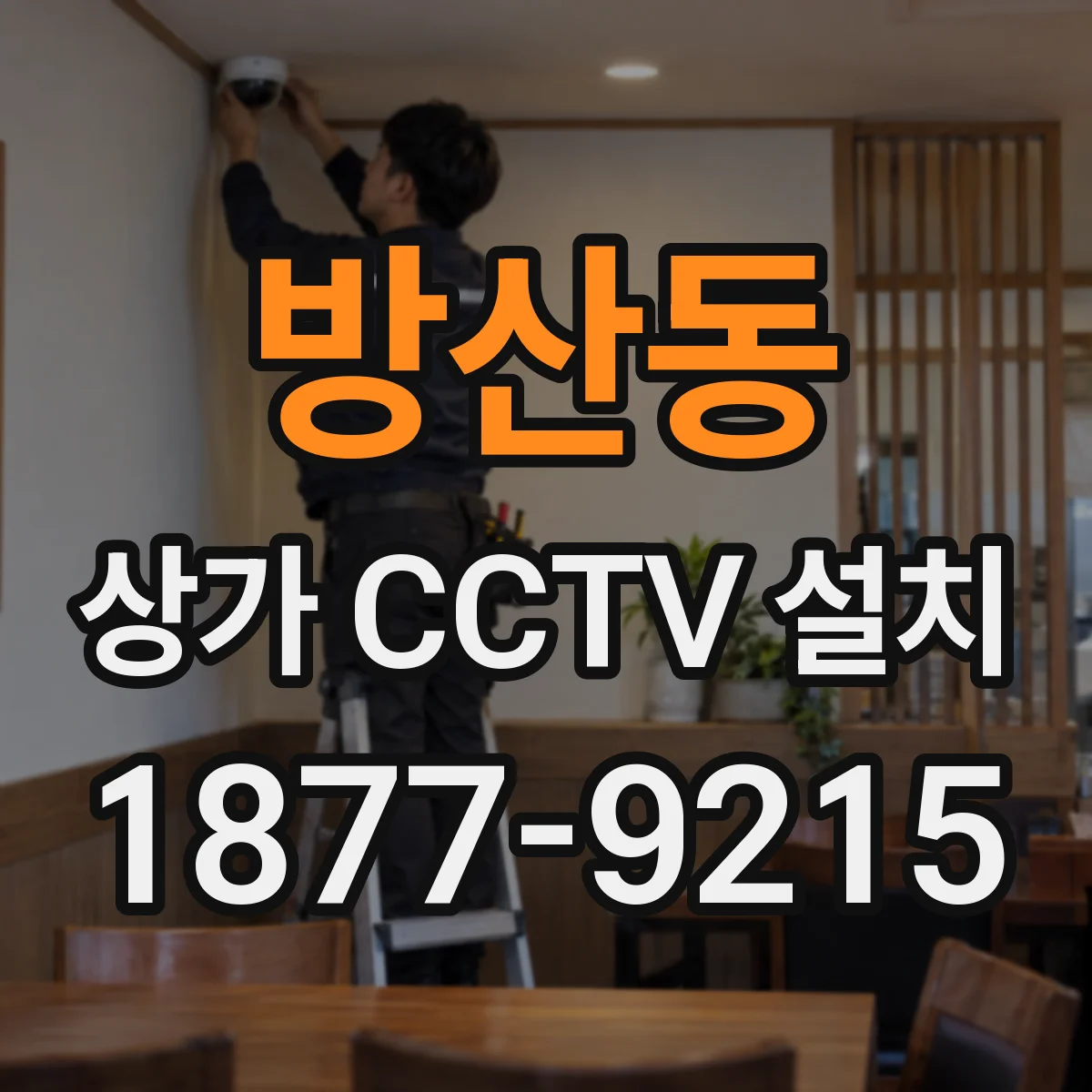 방산동 상가 CCTV 설치