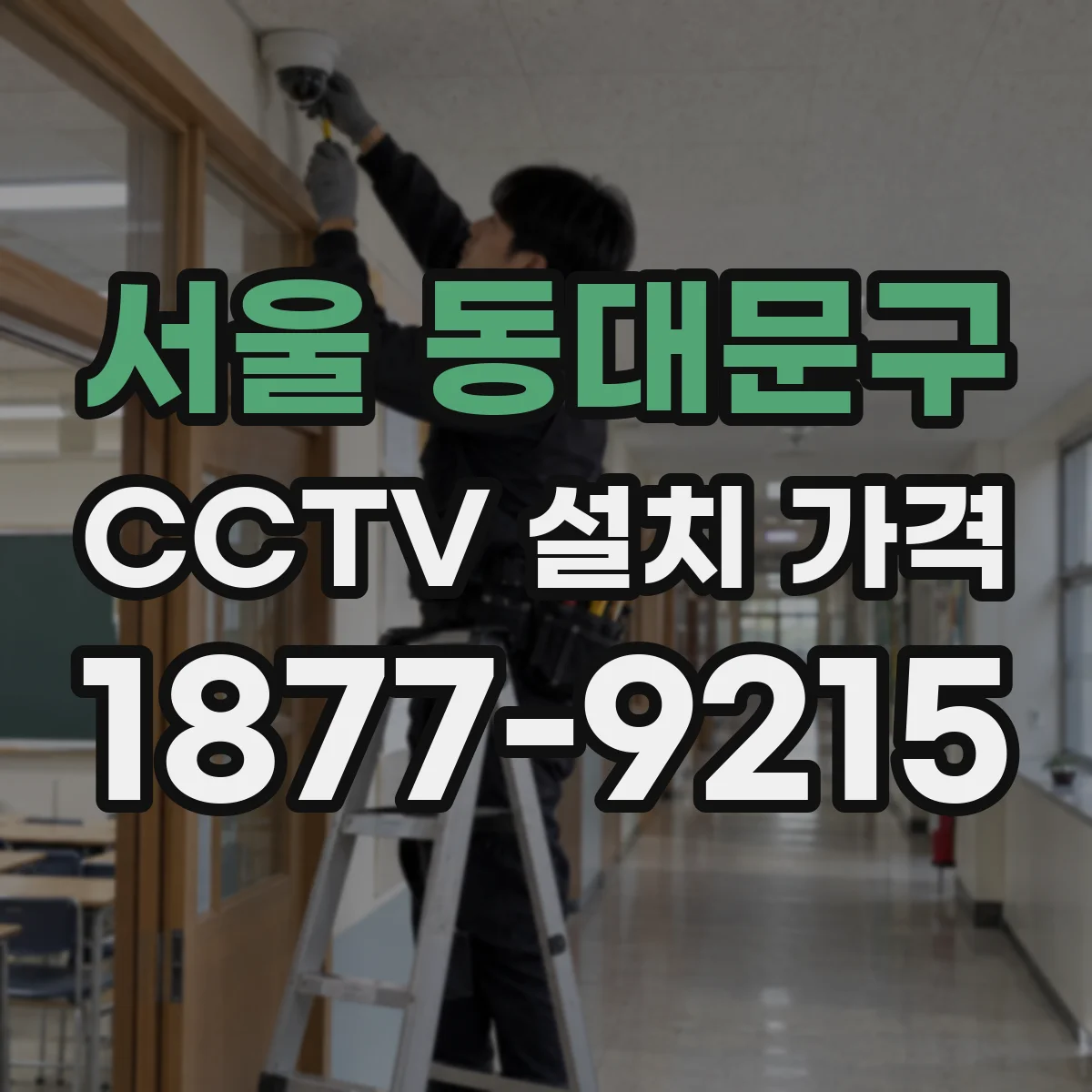 서울 동대문구 CCTV 설치 가격