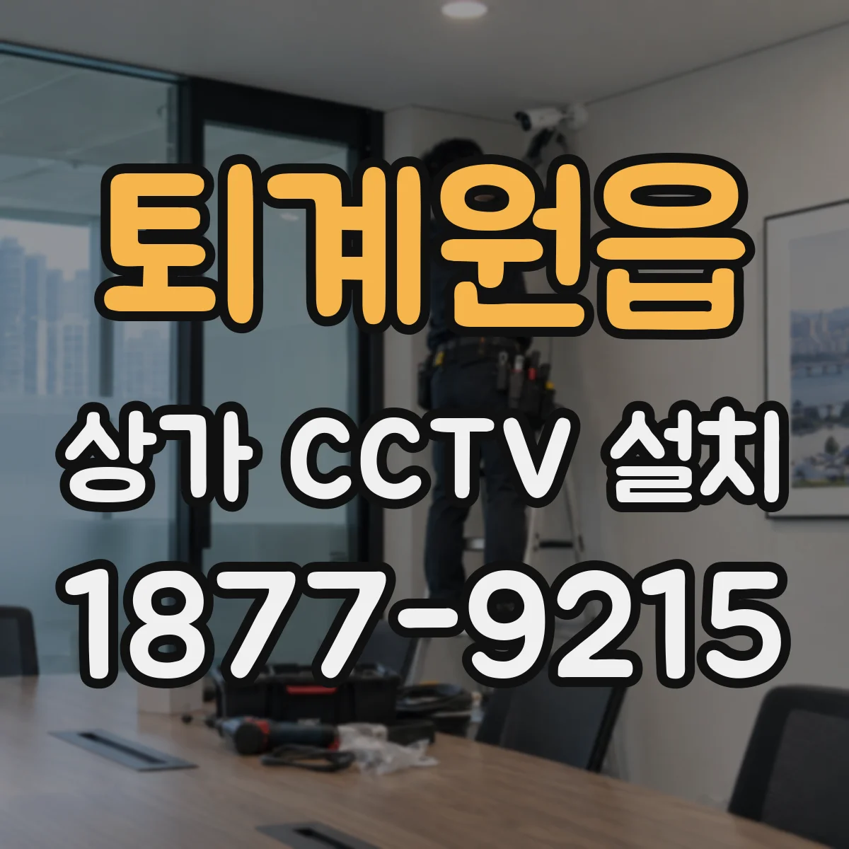 퇴계원읍 상가 CCTV 설치