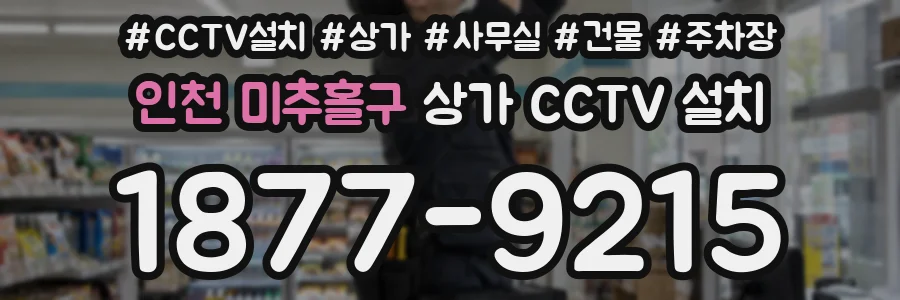 인천 미추홀구 상가 CCTV 설치