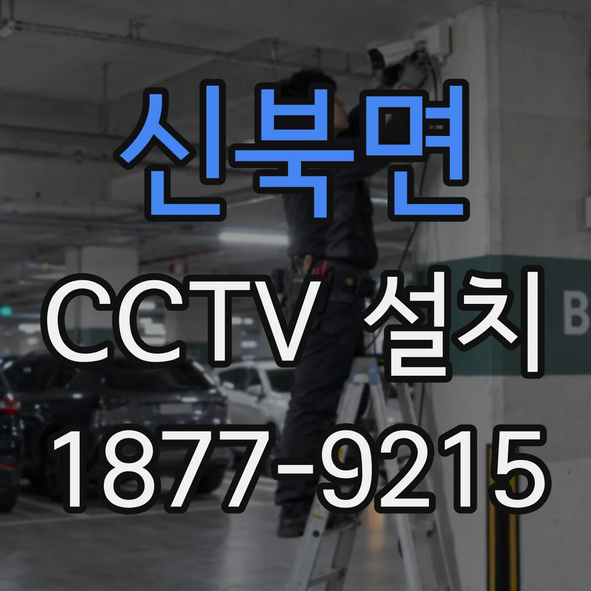 신북면 CCTV 설치