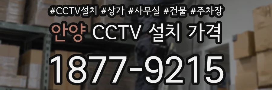 안양 CCTV 설치 가격