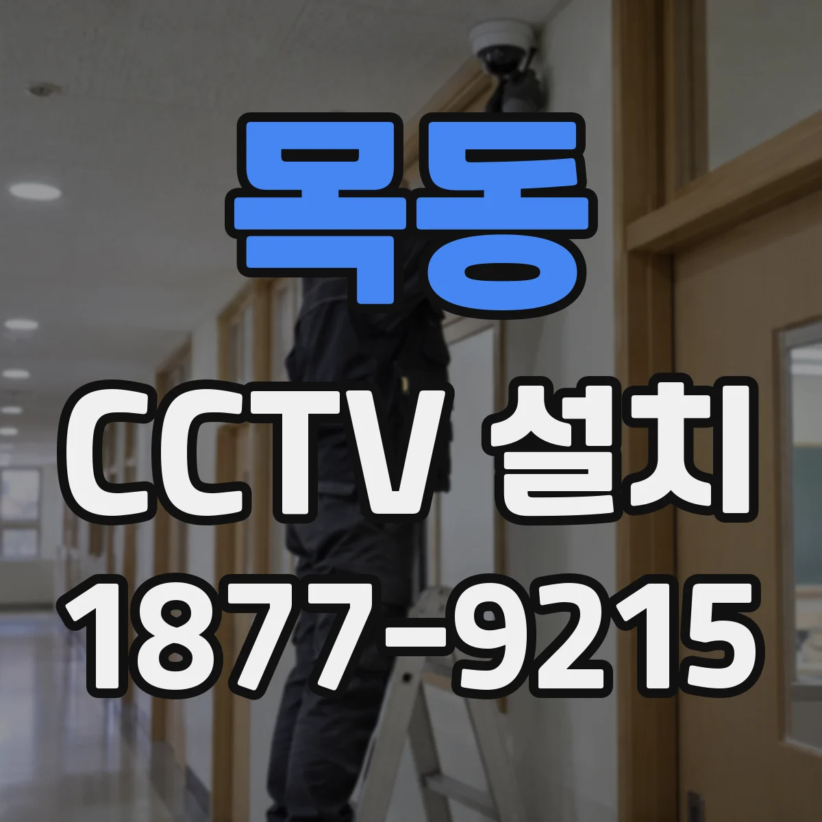 목동 CCTV 설치
