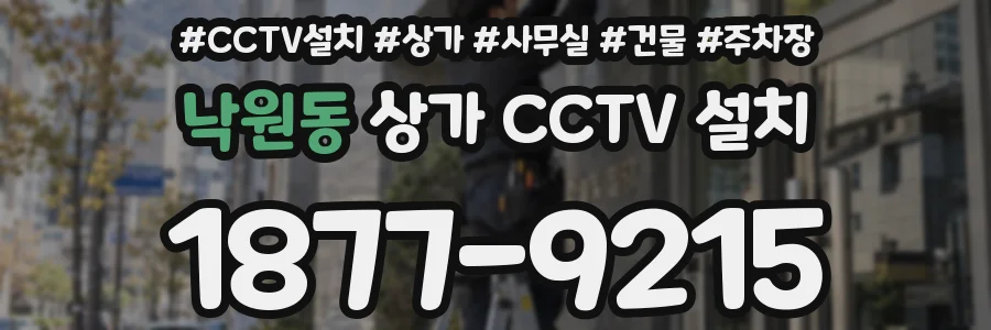 낙원동 상가 CCTV 설치