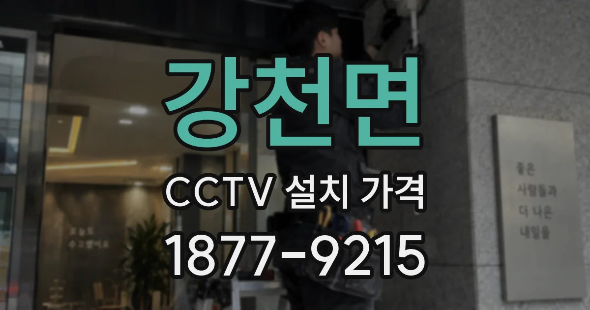 강천면 CCTV 설치 가격