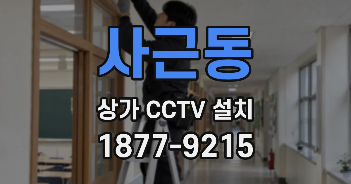 사근동 상가 CCTV 설치