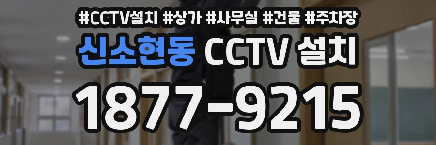 신소현동 CCTV 설치