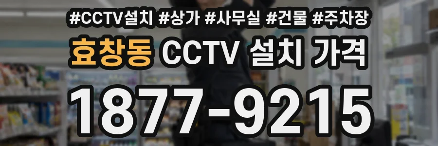 효창동 CCTV 설치 가격