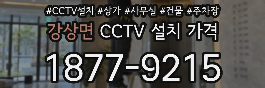 강상면 CCTV 설치 가격