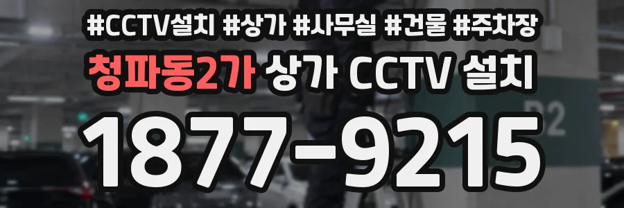 청파동2가 상가 CCTV 설치