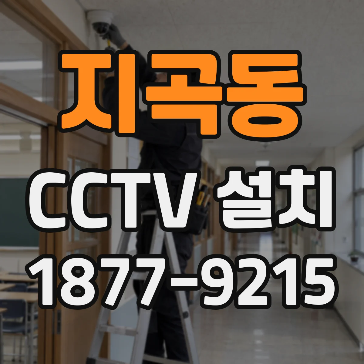 지곡동 CCTV 설치