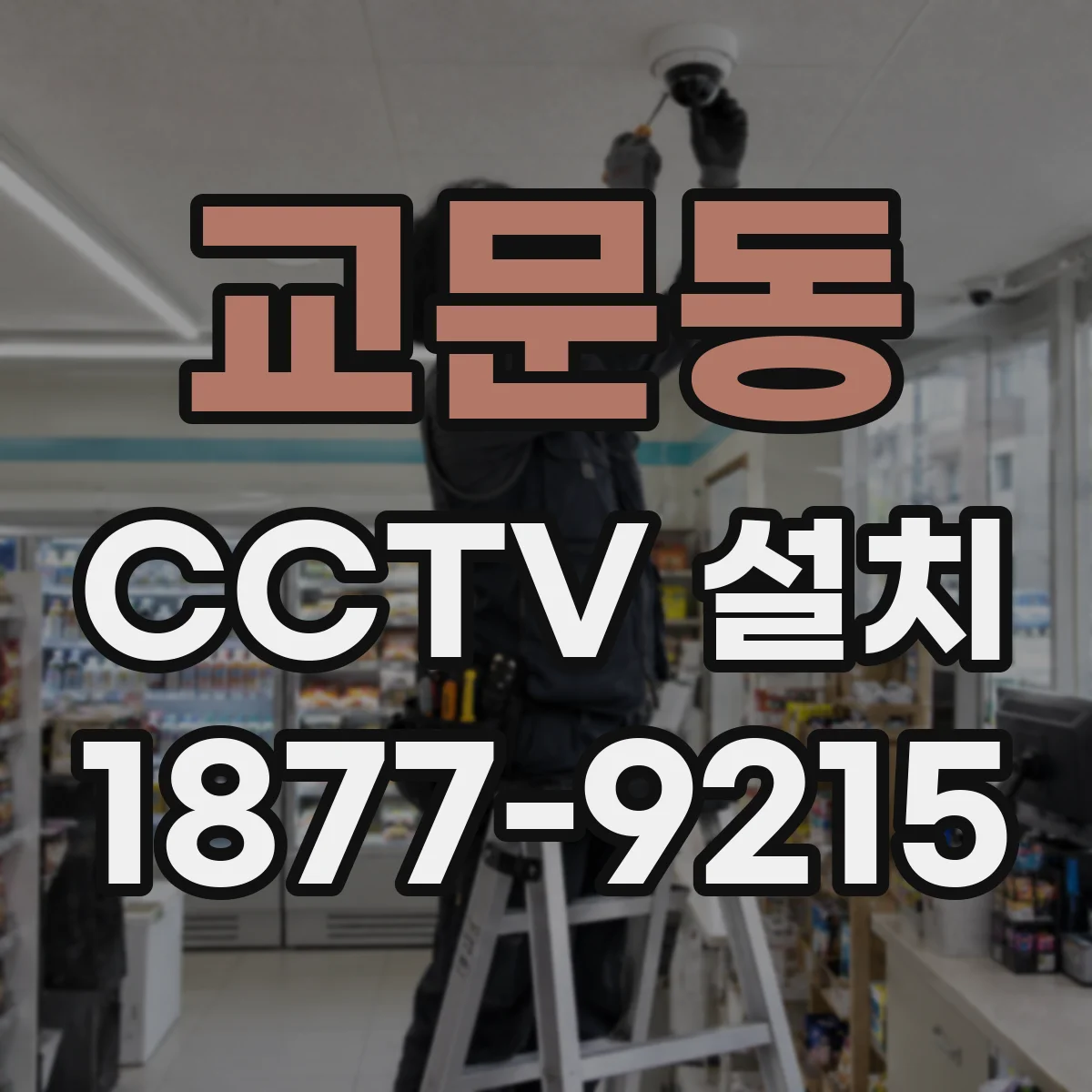 교문동 CCTV 설치