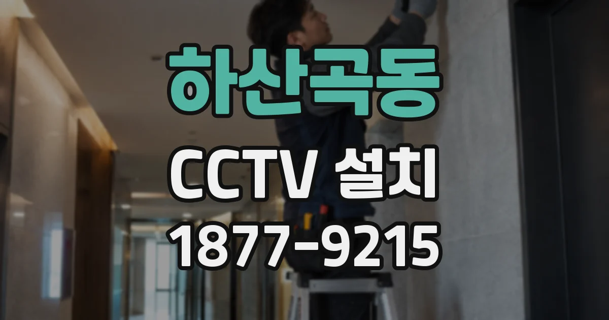 하산곡동 CCTV 설치