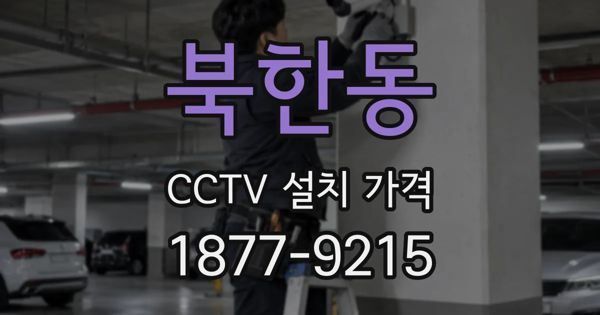 북한동 CCTV 설치 가격