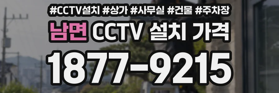 남면 CCTV 설치 가격