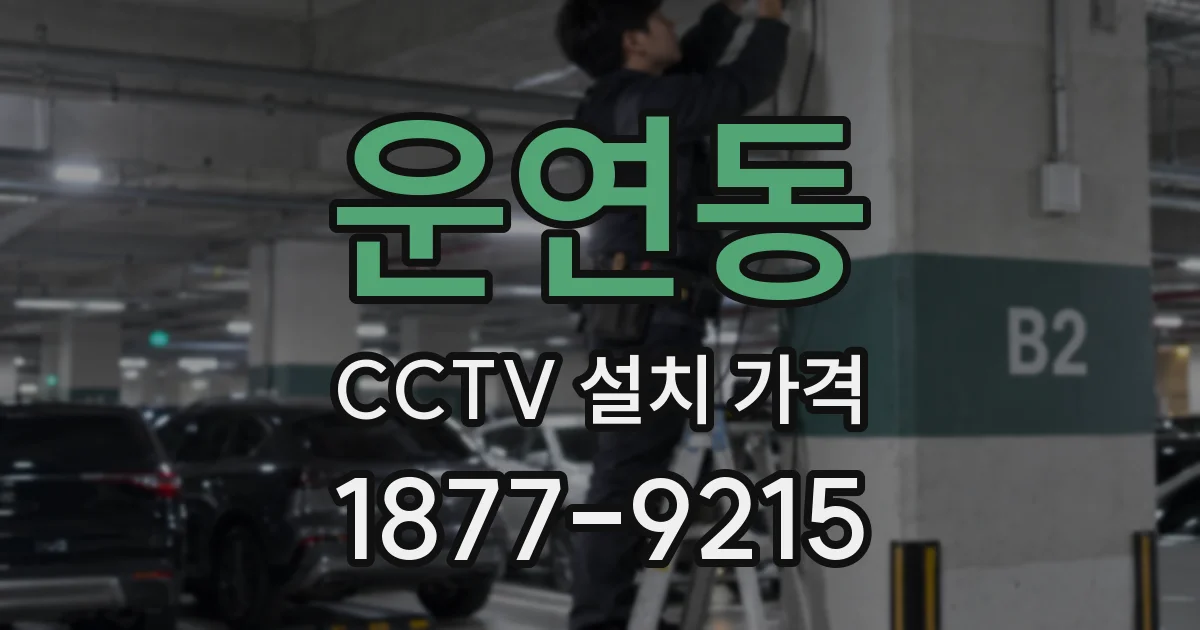 운연동 CCTV 설치 가격