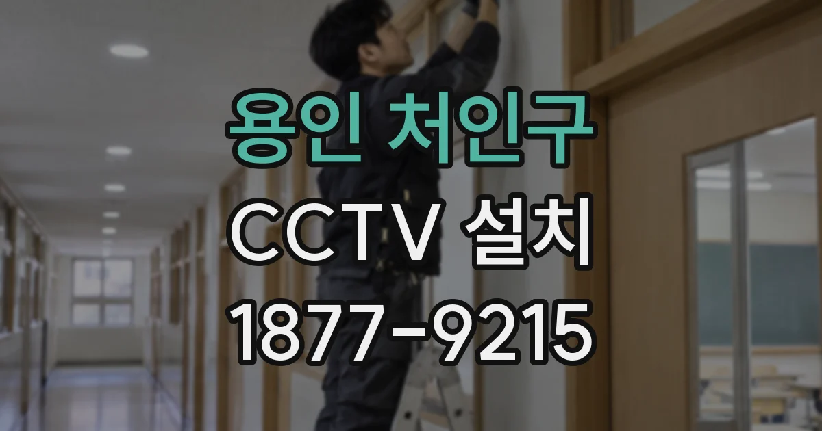 용인 처인구 CCTV 설치