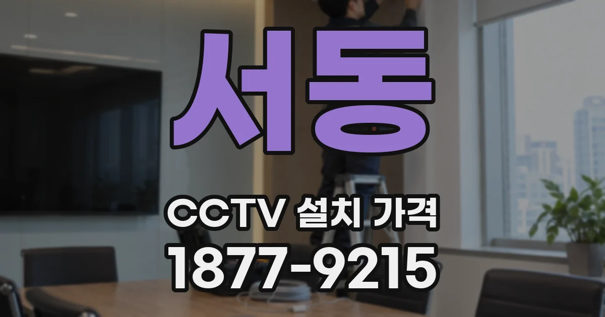서동 CCTV 설치 가격