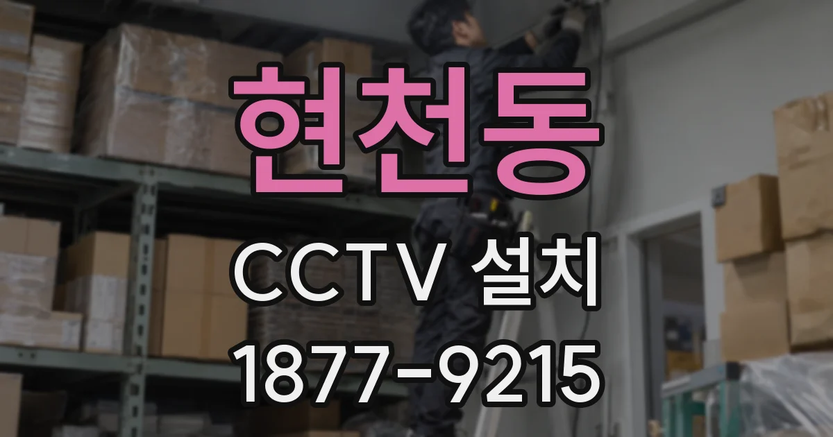 현천동 CCTV 설치