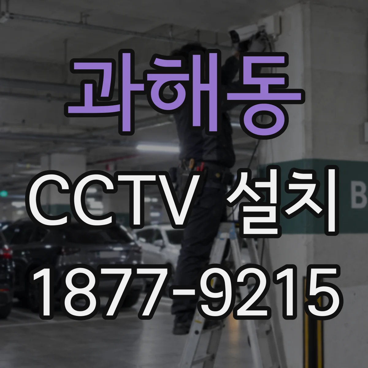 과해동 CCTV 설치