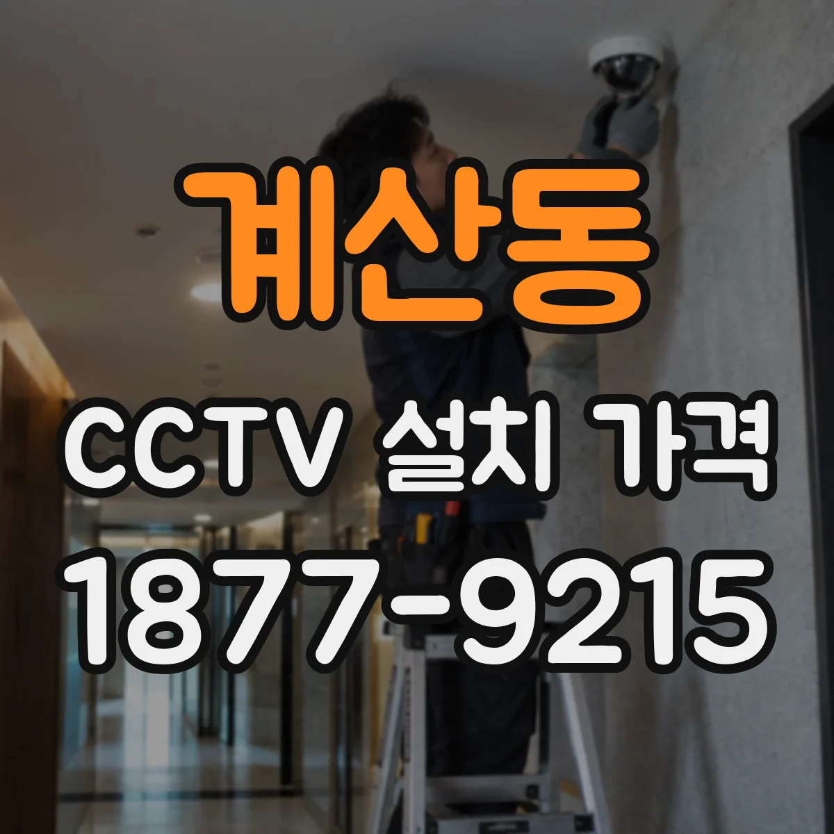 계산동 CCTV 설치 가격
