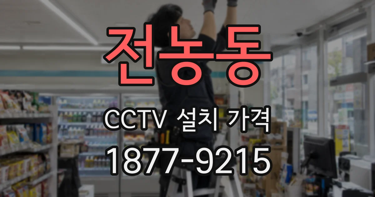 전농동 CCTV 설치 가격