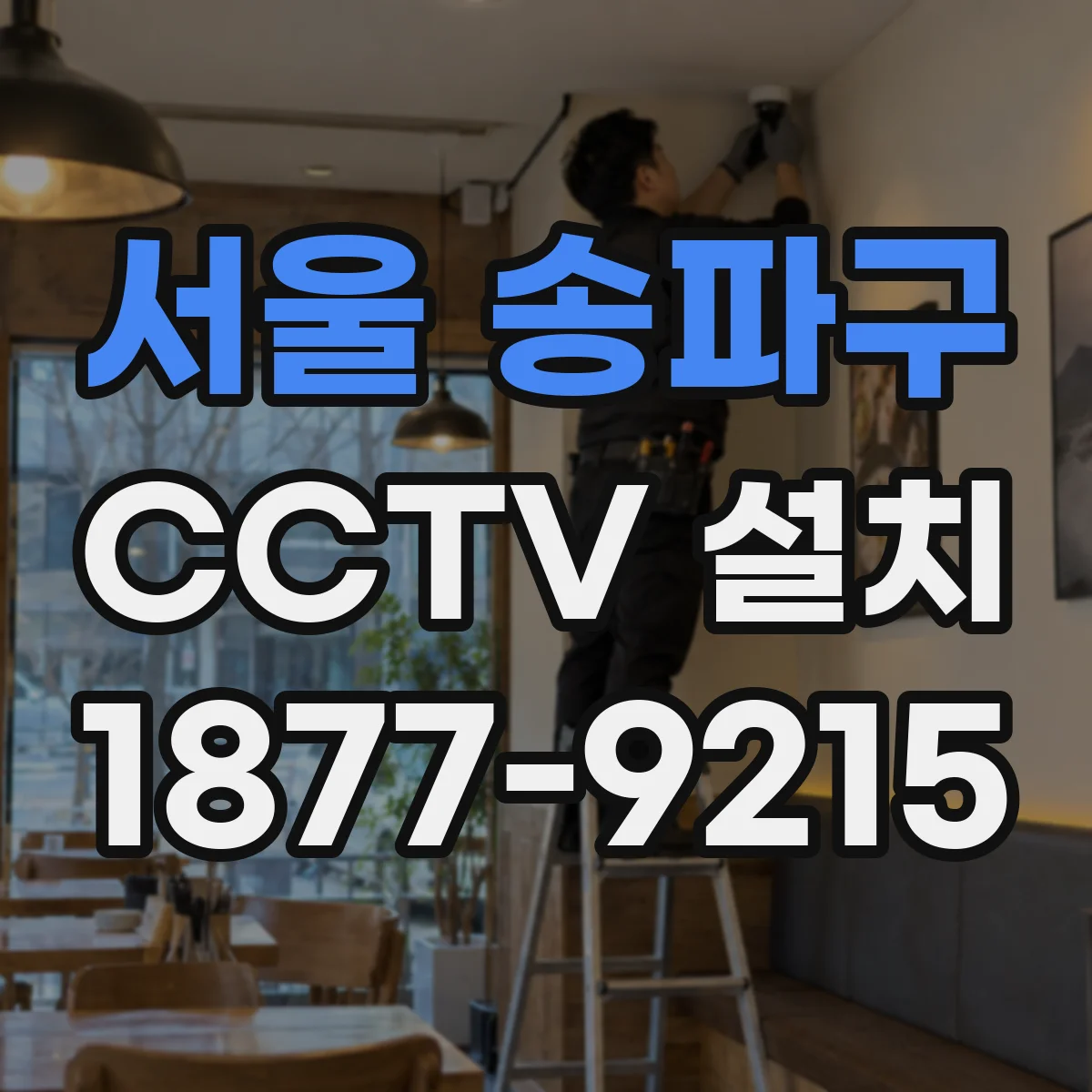 서울 송파구 CCTV 설치