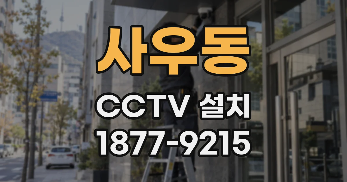 사우동 CCTV 설치