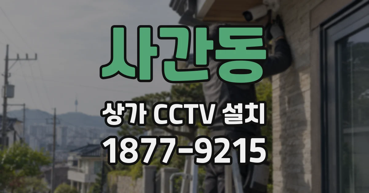 사간동 상가 CCTV 설치