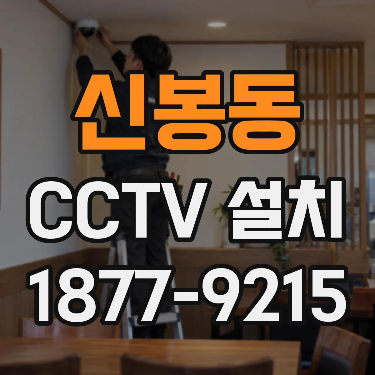 신봉동 CCTV 설치