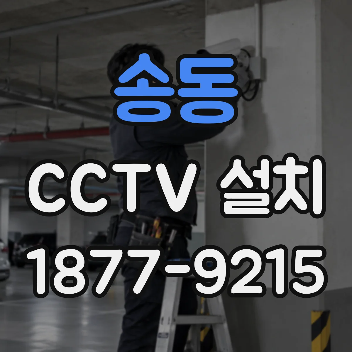 송동 CCTV 설치